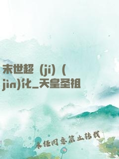 末世超級(jí)進(jìn)化