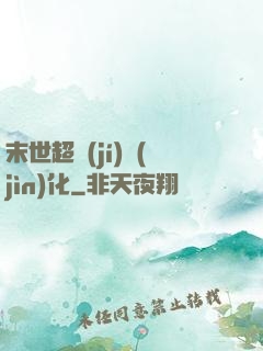 末世超級(jí)進(jìn)化