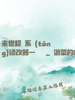 末世超級系統(tǒng)修改器一鍵無敵