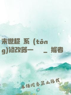 末世超級系統(tǒng)修改器一鍵無敵