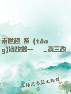 末世超級系統(tǒng)修改器一鍵無敵