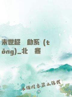 末世超級輔助系統(tǒng)