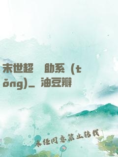末世超級輔助系統(tǒng)