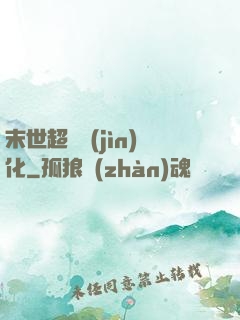 末世超級進(jìn)化