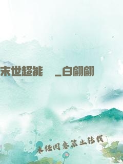末世超能寶媽