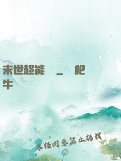 末世超能寶媽