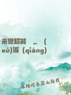 末世超能寶媽