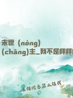 末世農(nóng)場(chǎng)主