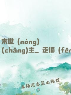 末世農(nóng)場(chǎng)主
