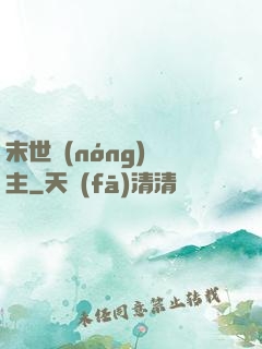 末世農(nóng)場主