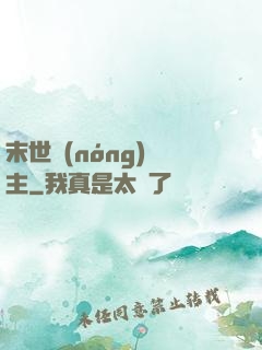 末世農(nóng)場主