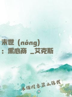 末世農(nóng)場：黑心商鋪