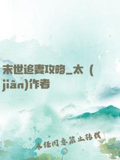 末世追妻攻略