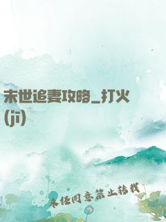 末世追妻攻略