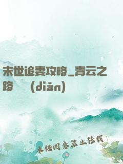 末世追妻攻略