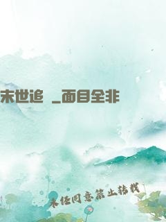 末世追獵