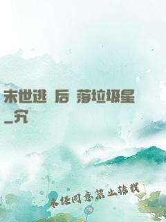 末世逃離后淪落垃圾星