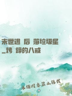 末世逃離后淪落垃圾星