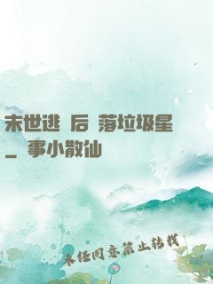 末世逃離后淪落垃圾星