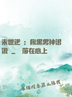 末世逆襲：腹黑男神很傲嬌
