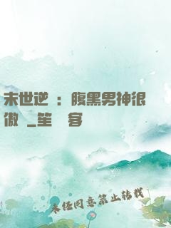 末世逆襲：腹黑男神很傲嬌