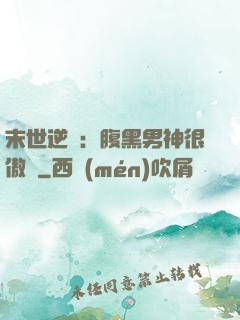 末世逆襲：腹黑男神很傲嬌