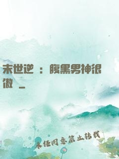 末世逆襲：腹黑男神很傲嬌