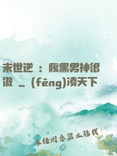 末世逆襲：腹黑男神很傲嬌