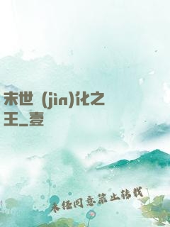末世進(jìn)化之王