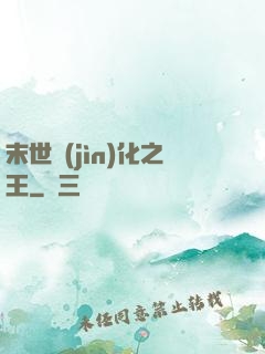 末世進(jìn)化之王