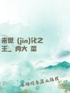 末世進(jìn)化之王