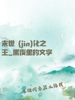 末世進(jìn)化之王