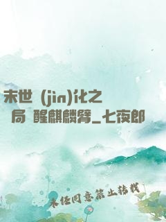 末世進(jìn)化之開局覺醒麒麟臂