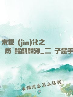 末世進(jìn)化之開局覺醒麒麟臂
