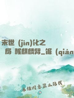 末世進(jìn)化之開局覺醒麒麟臂
