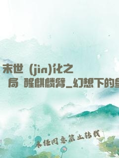末世進(jìn)化之開局覺醒麒麟臂