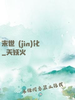 末世進(jìn)化車