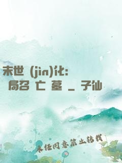 末世進(jìn)化：開局召喚亡靈墓園