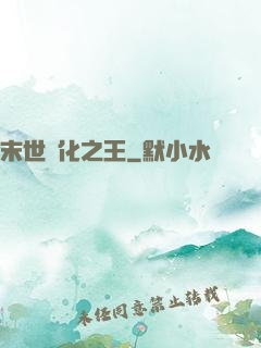 末世進化之王