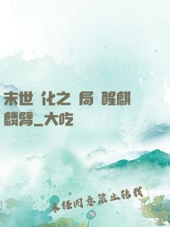 末世進化之開局覺醒麒麟臂