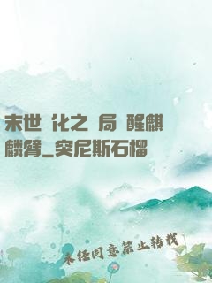 末世進化之開局覺醒麒麟臂
