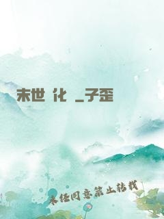 末世進化車