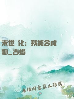 末世進化：我能合成萬物