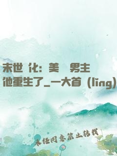 末世進化：美慘強男主他重生了