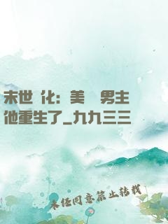 末世進化：美慘強男主他重生了