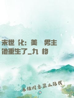末世進化：美慘強男主他重生了