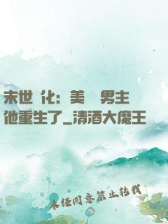 末世進化：美慘強男主他重生了