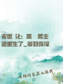 末世進化：美慘強男主他重生了