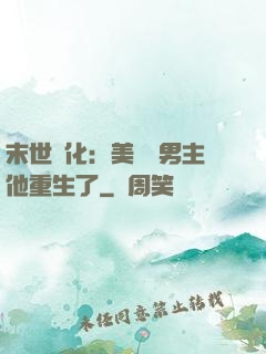 末世進化：美慘強男主他重生了