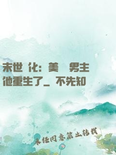 末世進化：美慘強男主他重生了